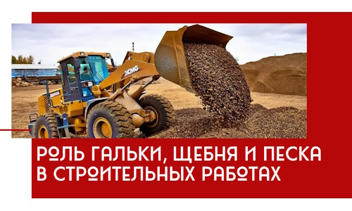 Роль гальки, щебня и песка в строительных работах в Каменке