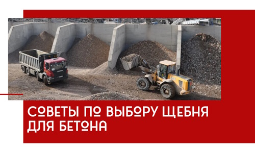 Советы по выбору щебня для бетона в Каменке