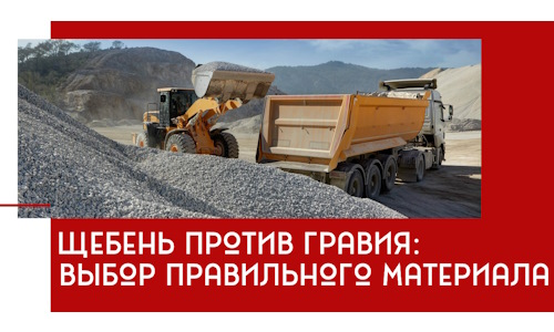 Щебень против гравия: выбор материала для строительных нужд в Каменке